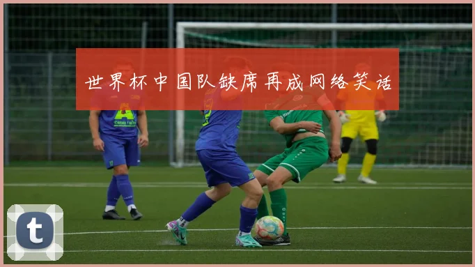世界杯中国队缺席再成网络笑话