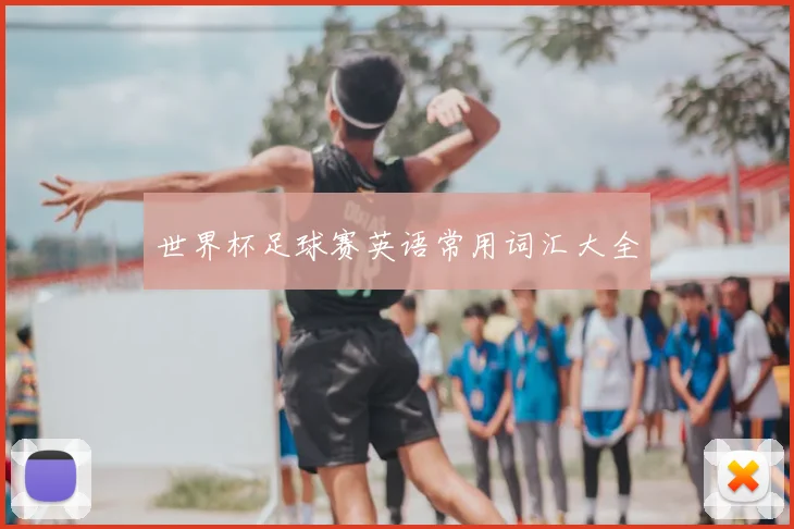 世界杯足球赛英语常用词汇大全