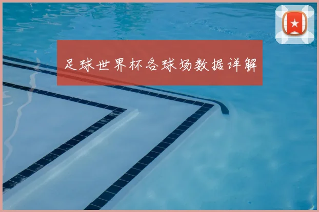 足球世界杯各球场数据详解