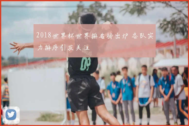 2018世界杯世界排名榜出炉 各队实力排序引发关注