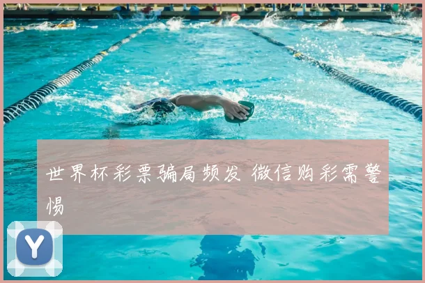 世界杯彩票骗局频发 微信购彩需警惕