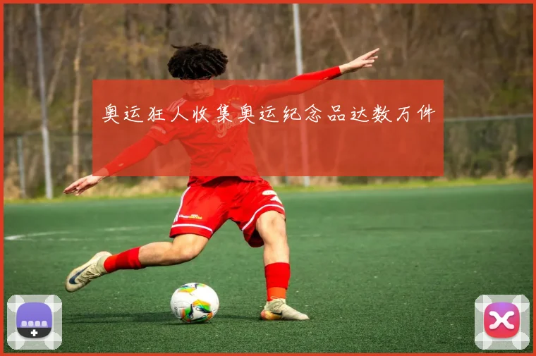 奥运狂人收集奥运纪念品达数万件
