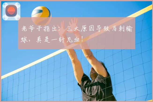 老爷子指出:三大原因导致马刺输球,真是一针见血!