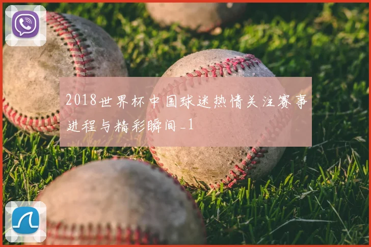 2018世界杯中国球迷热情关注赛事进程与精彩瞬间_1