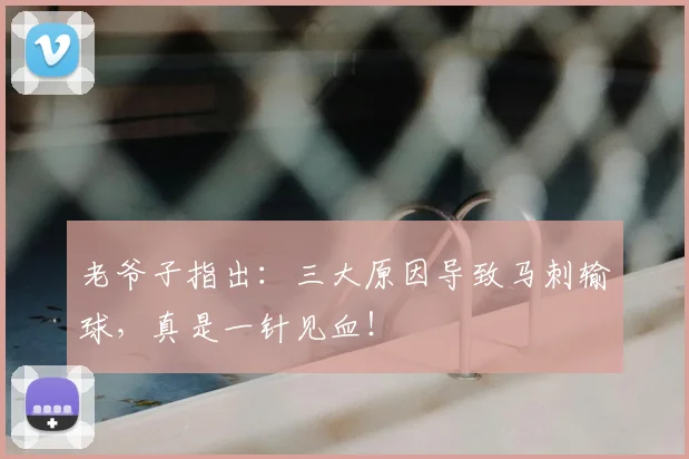 老爷子指出:三大原因导致马刺输球,真是一针见血!